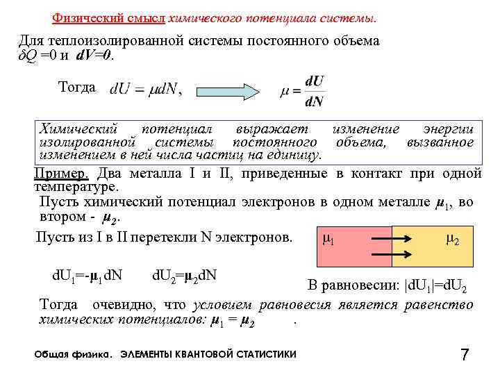 Физический смысл это. Химический потенциал физика. Смысл химического потенциала. Химический потенциал и его физический смысл. Что такое потенциал в физической химии.