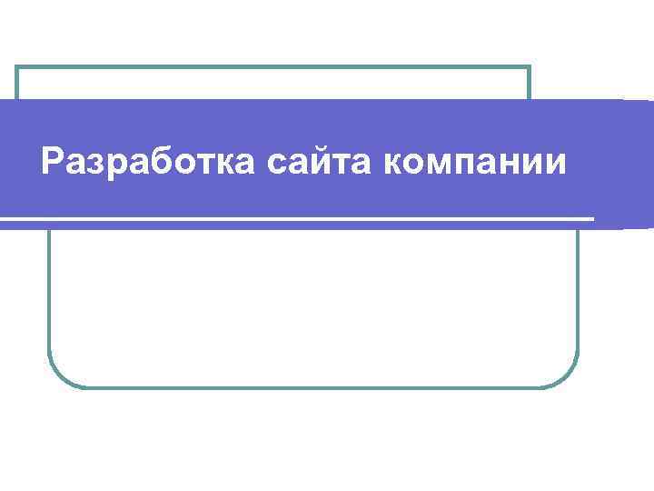 Разработка сайта компании 