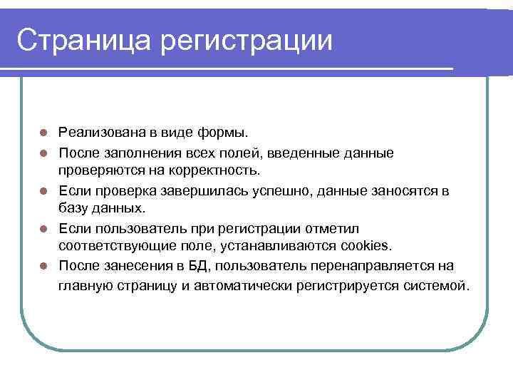 Страница регистрации l l l Реализована в виде формы. После заполнения всех полей, введенные