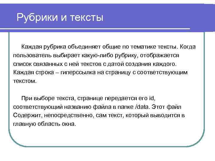 Рубрики и тексты Каждая рубрика объединяет общие по тематике тексты. Когда пользователь выбирает какую-либо