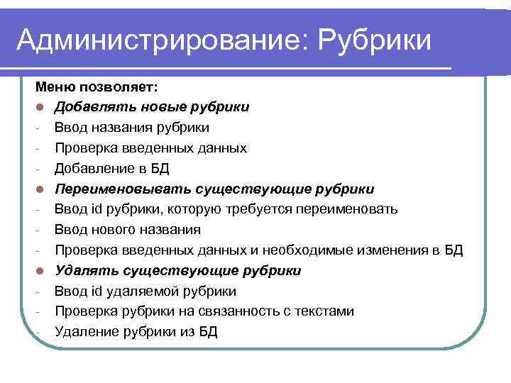 Администрирование: Рубрики Меню позволяет: l Добавлять новые рубрики - Ввод названия рубрики - Проверка