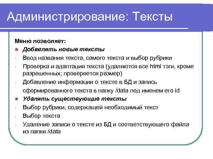 Администрирование: Тексты Меню позволяет: l Добавлять новые тексты - Ввод названия текста, самого текста