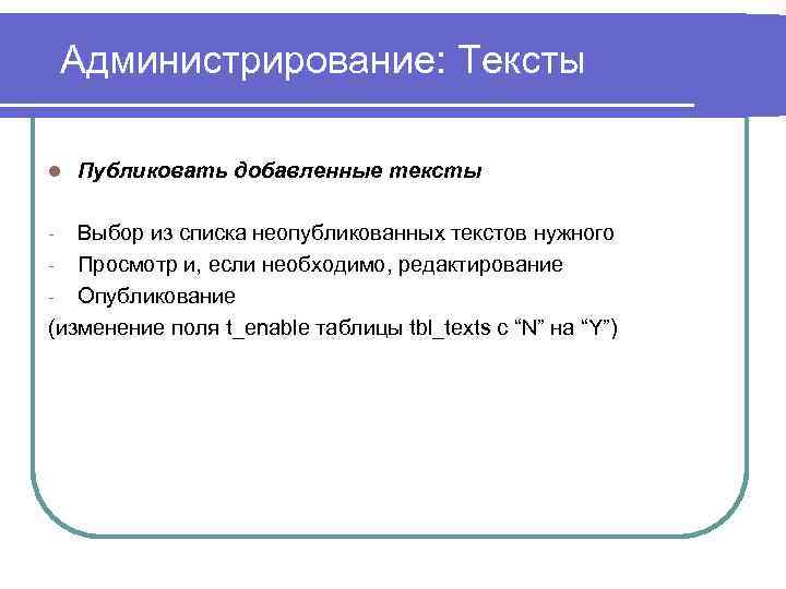 Администрирование: Тексты l Публиковать добавленные тексты Выбор из списка неопубликованных текстов нужного - Просмотр