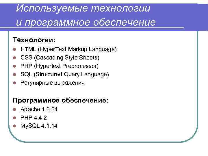 Используемые технологии и программное обеспечение Технологии: l l l HTML (Hyper. Text Markup Language)