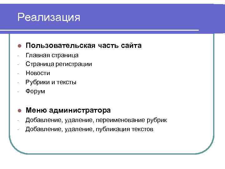 Реализация l Пользовательская часть сайта - - Главная страница Страница регистрации Новости Рубрики и