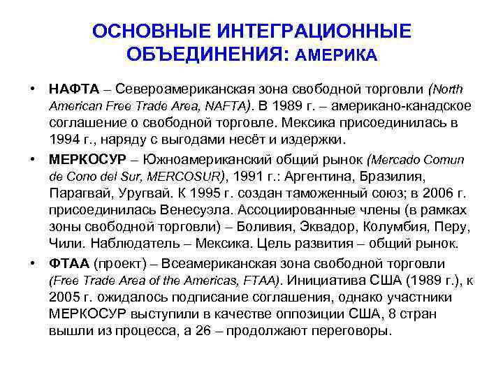  ОСНОВНЫЕ ИНТЕГРАЦИОННЫЕ ОБЪЕДИНЕНИЯ: АМЕРИКА • НАФТА – Североамериканская зона свободной торговли (North American