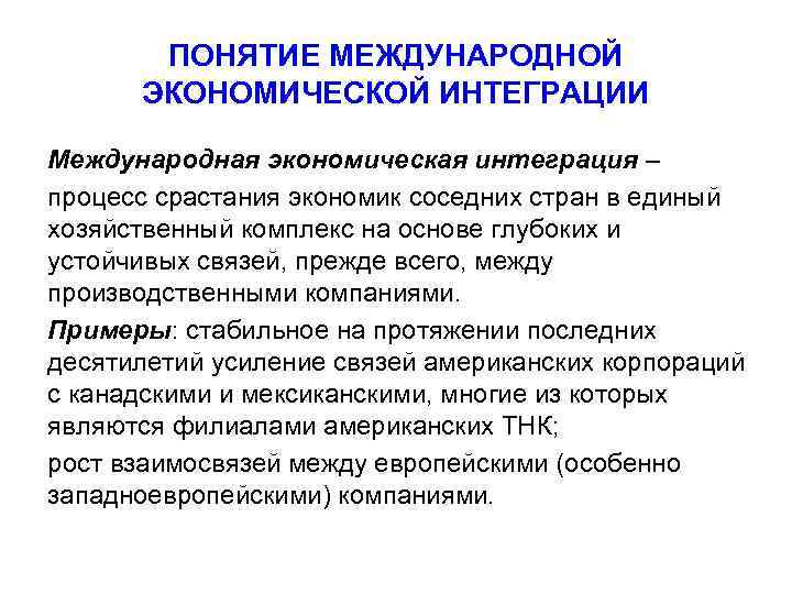 Интеграция в международный рынок. Международная экономическая интеграция. Понятие межгосударственной экономической интеграции.. Международная экономическая интеграция это процесс. Международная экономическая интеграция процесс хозяйственного.