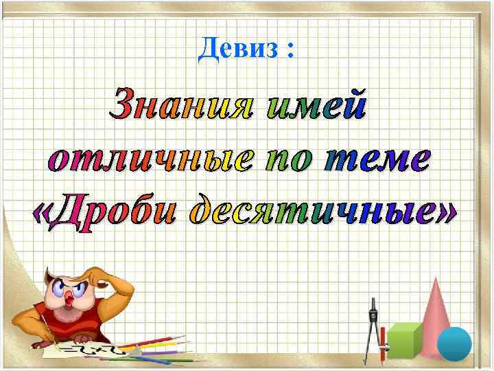 Девиз : 