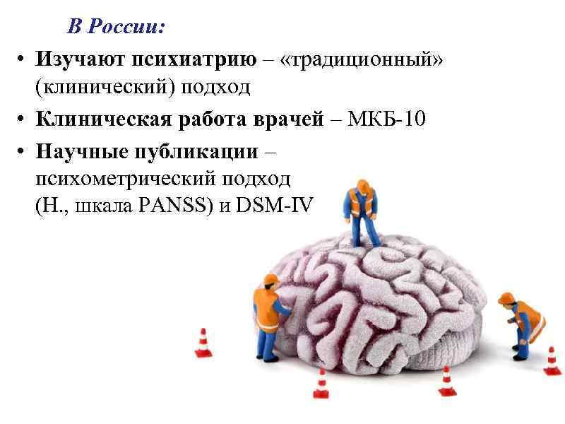В России: • Изучают психиатрию – «традиционный» (клинический) подход • Клиническая работа врачей –