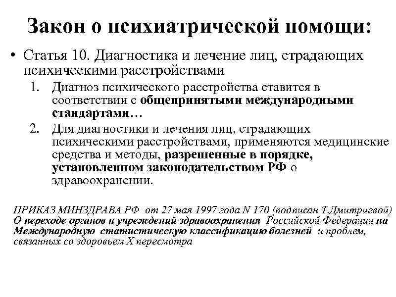 Лечение образец. Диагнозы в психиатрии. Психиатрические статьи. Психиатрические.законы. Предварительный диагноз в психиатрии.