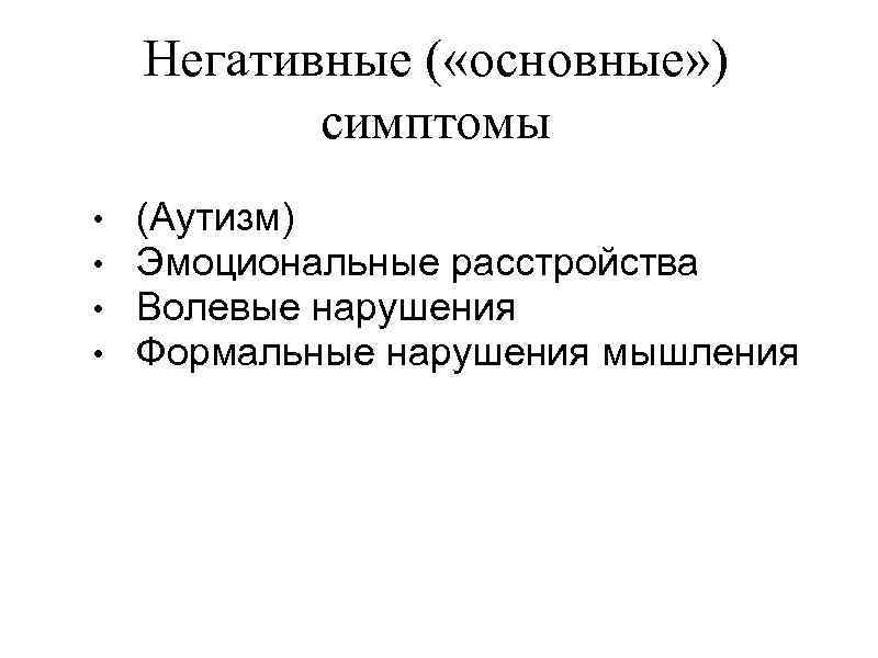 Негативные ( «основные» ) симптомы • • (Аутизм) Эмоциональные расстройства Волевые нарушения Формальные нарушения