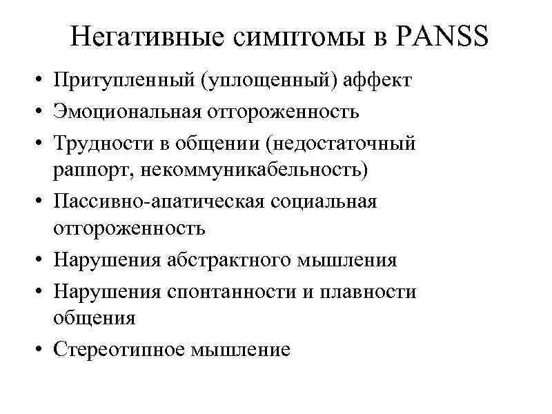 Негативный аффект. Притупленный аффект. Уплощенный аффект. Негативные симптомы. Отрицательные признаки.