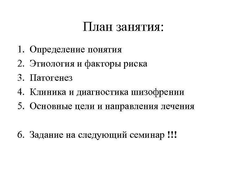 План занятия: 1. 2. 3. 4. 5. Определение понятия Этиология и факторы риска Патогенез