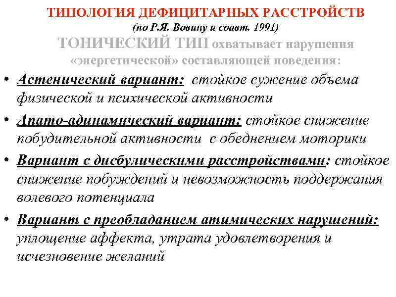 Дефицитарное развитие нарушение. Дефицитарные нарушения. Дефицитарные психические расстройства. По тонический Тип. Личность дефицитарного типа - это.