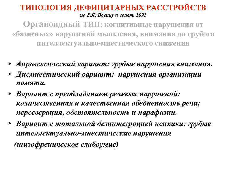 ТИПОЛОГИЯ ДЕФИЦИТАРНЫХ РАССТРОЙСТВ по Р. Я. Вовину и соавт. 1991 Органоидный ТИП: когнитивные нарушения