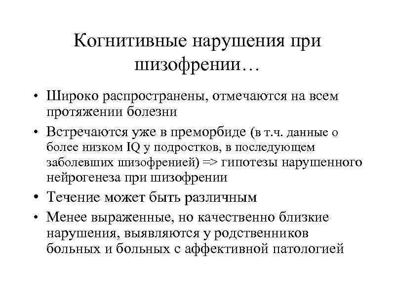 Когнитивные нарушения при шизофрении… • Широко распространены, отмечаются на всем протяжении болезни • Встречаются