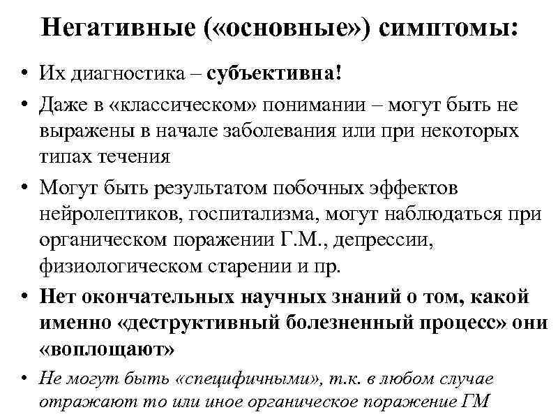 Негативные ( «основные» ) симптомы: • Их диагностика – субъективна! • Даже в «классическом»