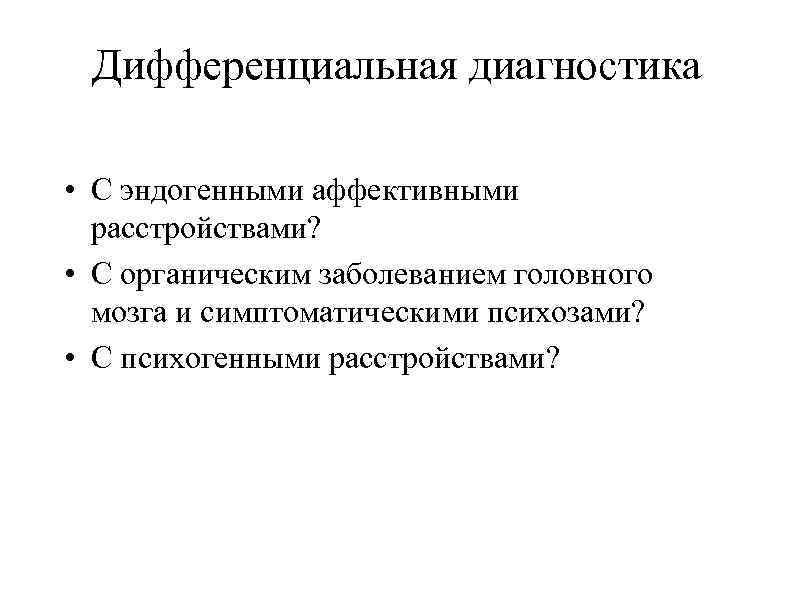 Органическое шизофреноподобное расстройство