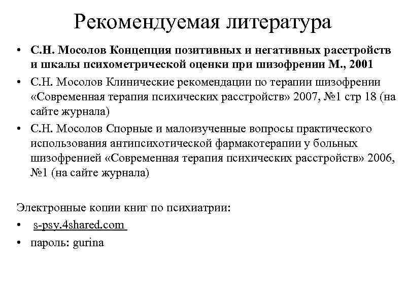 Рекомендуемая литература • С. Н. Мосолов Концепция позитивных и негативных расстройств и шкалы психометрической