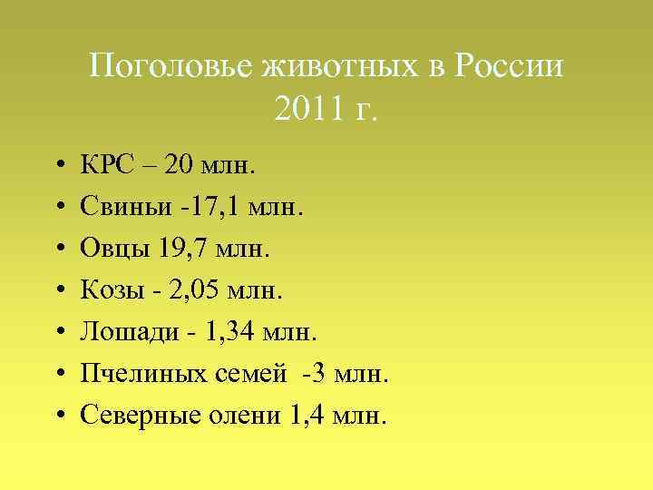 Поголовье животных в России 2011 г. • • КРС – 20 млн. Свиньи -17,
