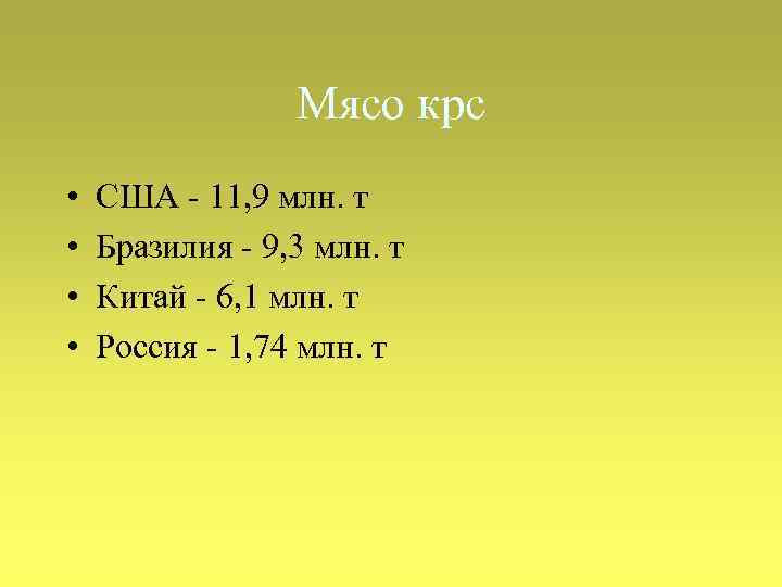 Мясо крс • • США - 11, 9 млн. т Бразилия - 9, 3