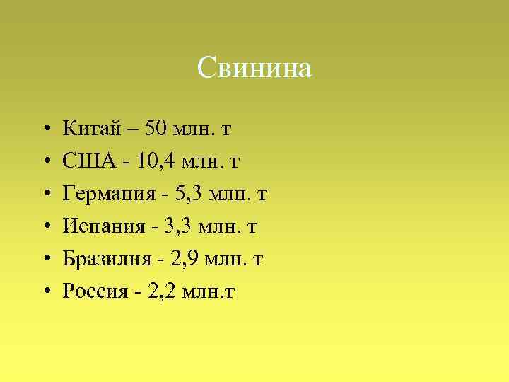 Свинина • • • Китай – 50 млн. т США - 10, 4 млн.