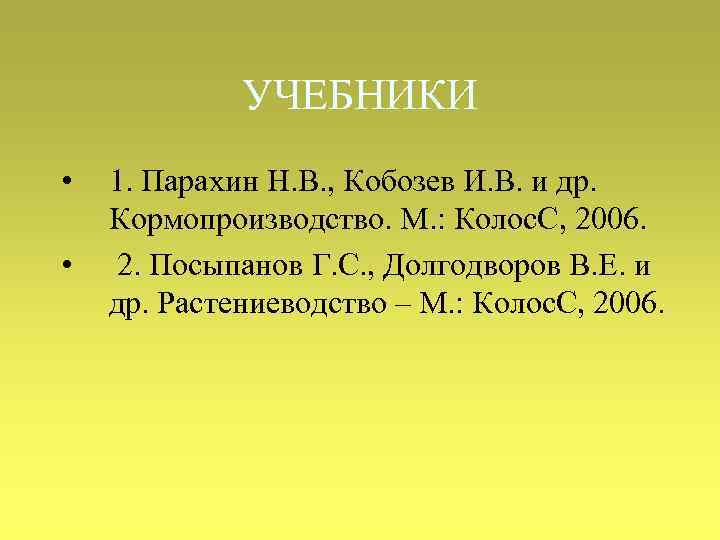 УЧЕБНИКИ • • 1. Парахин Н. В. , Кобозев И. В. и др. Кормопроизводство.