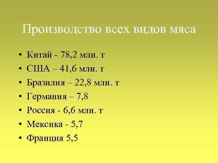 Производство всех видов мяса • • Китай - 78, 2 млн. т США –