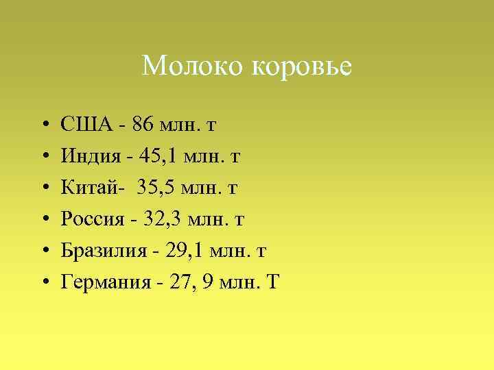 Молоко коровье • • • США - 86 млн. т Индия - 45, 1