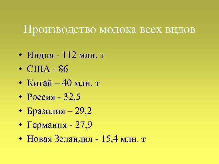 Производство молока всех видов • • Индия - 112 млн. т США - 86