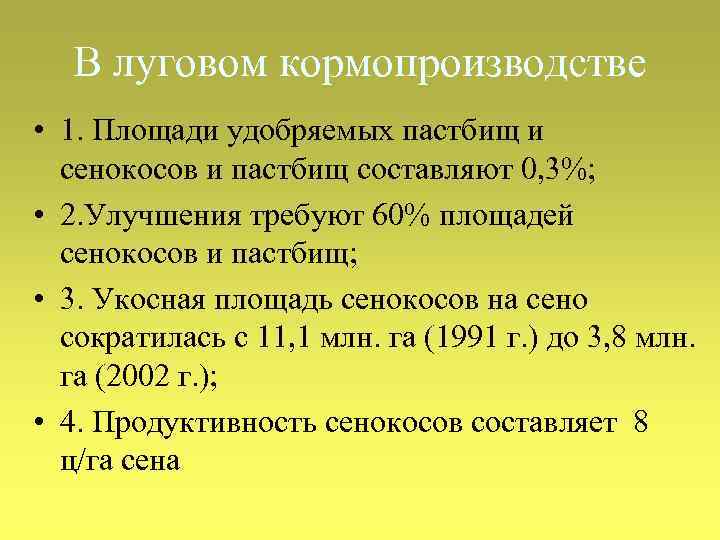 В луговом кормопроизводстве • 1. Площади удобряемых пастбищ и сенокосов и пастбищ составляют 0,
