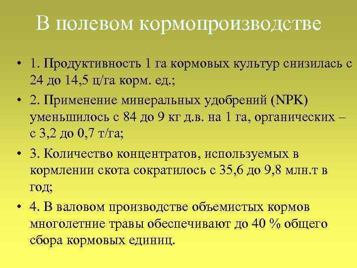 В полевом кормопроизводстве • 1. Продуктивность 1 га кормовых культур снизилась с 24 до