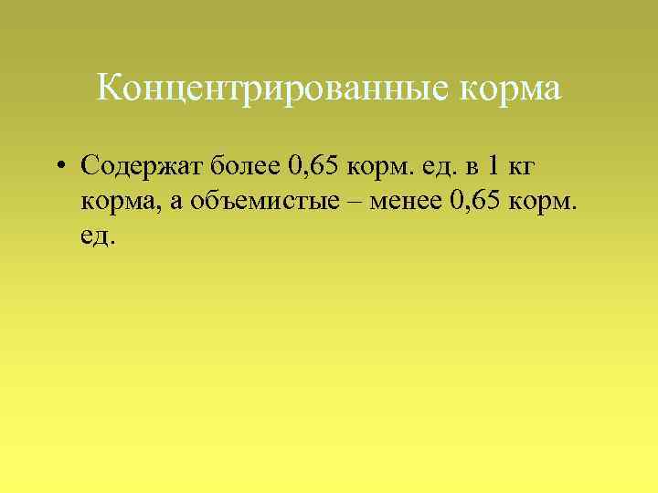 Концентрированные корма • Содержат более 0, 65 корм. ед. в 1 кг корма, а