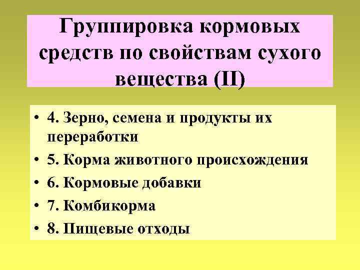 Группировка кормовых средств по свойствам сухого вещества (II) • 4. Зерно, семена и продукты