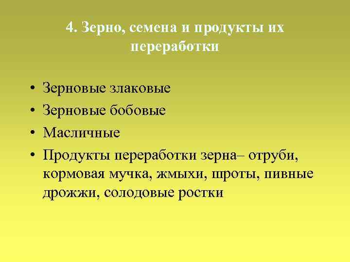 4. Зерно, семена и продукты их переработки • • Зерновые злаковые Зерновые бобовые Масличные