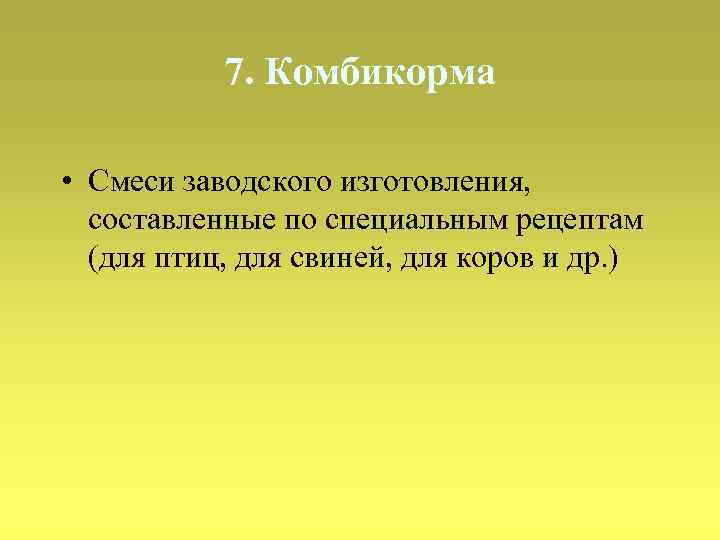 7. Комбикорма • Смеси заводского изготовления, составленные по специальным рецептам (для птиц, для свиней,