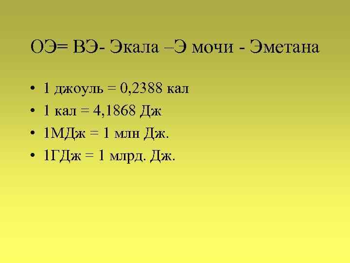 Гигаджоуль в Джоуль. 10 МДЖ В Дж. Джоули килоджоули мегаджоули таблица.