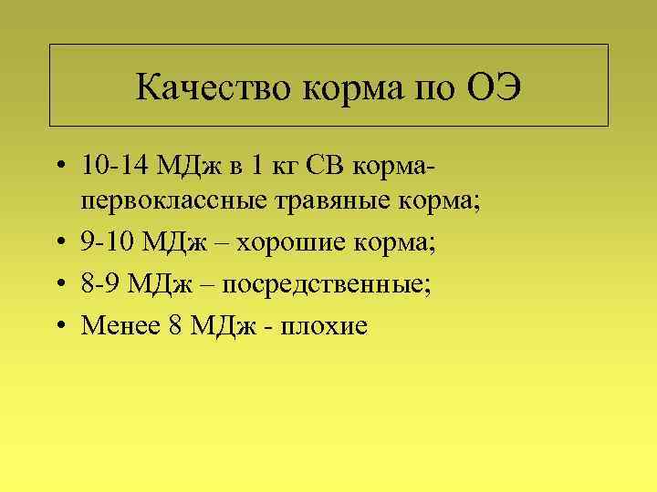 Качество корма по ОЭ • 10 -14 МДж в 1 кг СВ кормапервоклассные травяные