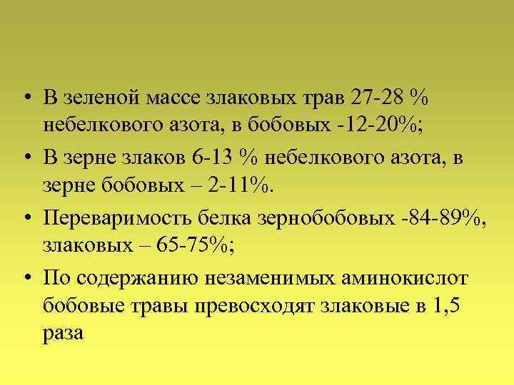  • В зеленой массе злаковых трав 27 -28 % небелкового азота, в бобовых