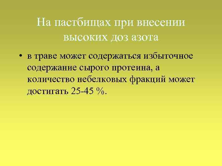 На пастбищах при внесении высоких доз азота • в траве может содержаться избыточное содержание