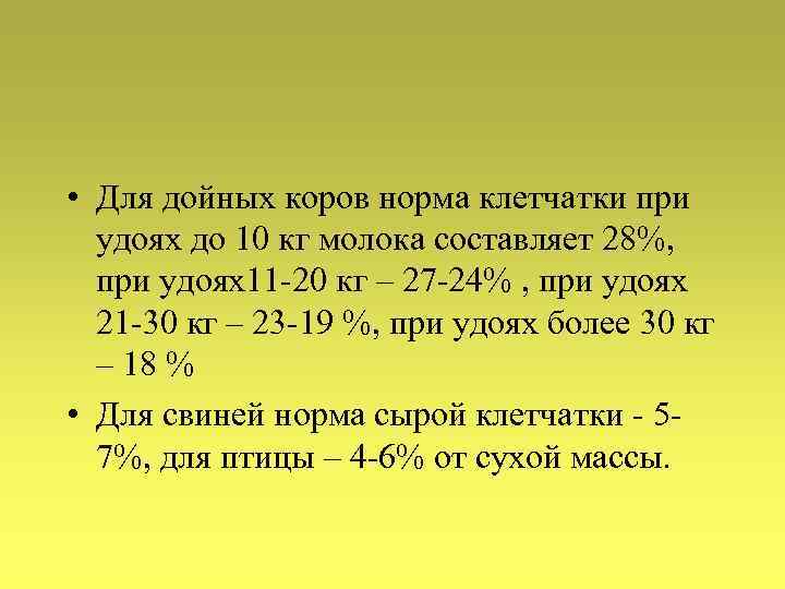  • Для дойных коров норма клетчатки при удоях до 10 кг молока составляет