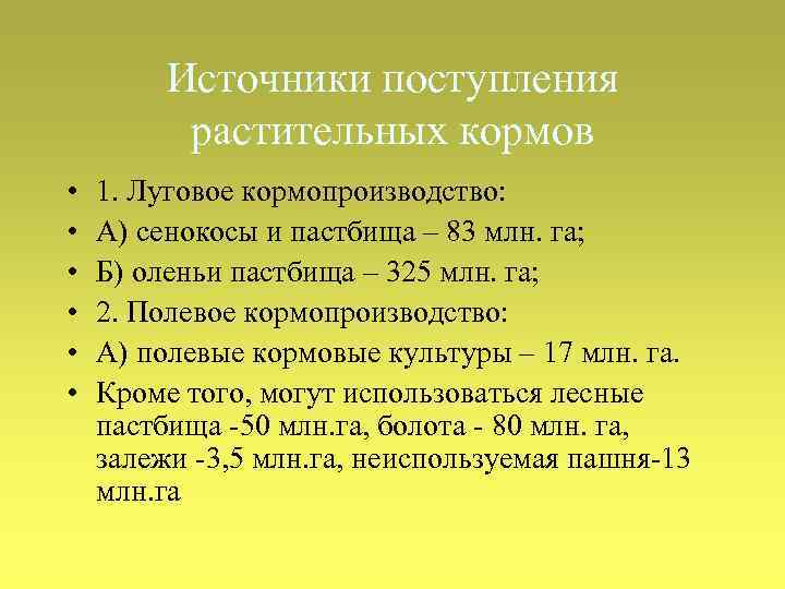 Источники поступления растительных кормов • • • 1. Луговое кормопроизводство: А) сенокосы и пастбища