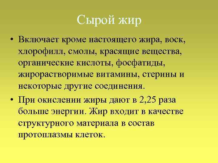 Сырой жир • Включает кроме настоящего жира, воск, хлорофилл, смолы, красящие вещества, органические кислоты,