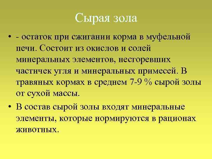 Сырая зола • - остаток при сжигании корма в муфельной печи. Состоит из окислов