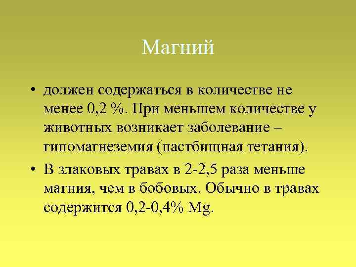Магний • должен содержаться в количестве не менее 0, 2 %. При меньшем количестве