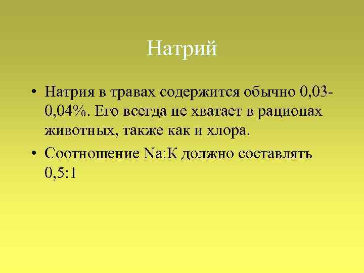 Натрий • Натрия в травах содержится обычно 0, 030, 04%. Его всегда не хватает