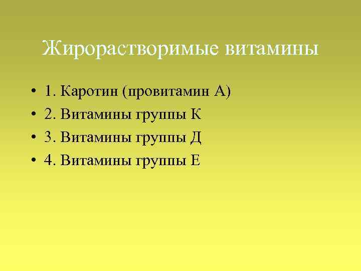 Жирорастворимые витамины • • 1. Каротин (провитамин А) 2. Витамины группы К 3. Витамины