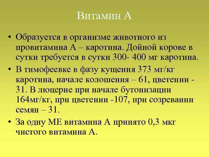 Витамин А • Образуется в организме животного из провитамина А – каротина. Дойной корове