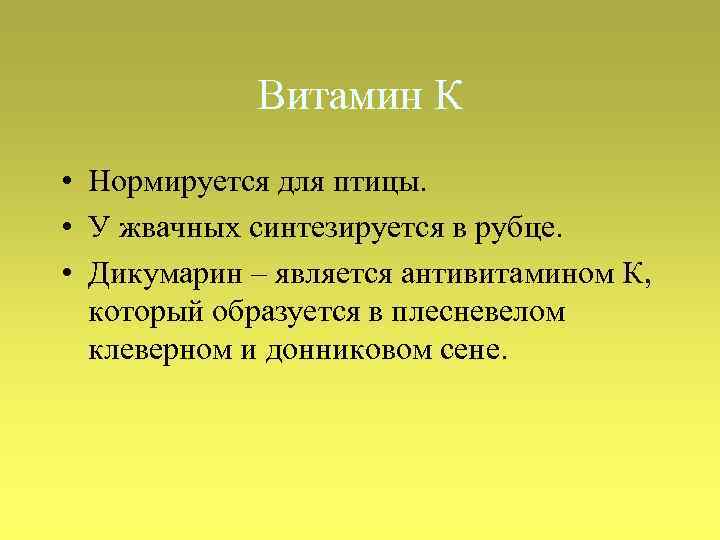 Витамин К • Нормируется для птицы. • У жвачных синтезируется в рубце. • Дикумарин