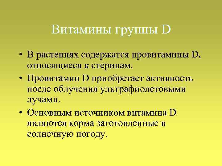 Витамины группы D • В растениях содержатся провитамины D, относящиеся к стеринам. • Провитамин